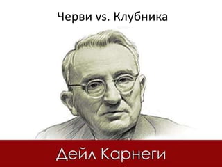 Черви vs. Клубника

 