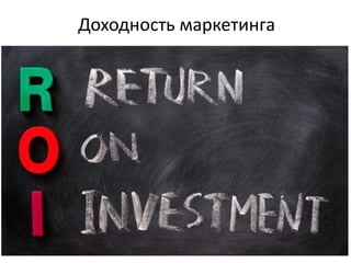 Доходность маркетинга

 