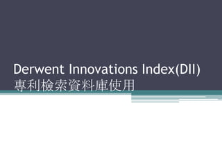 Derwent Innovations Index(DII)
專利檢索資料庫使用

 