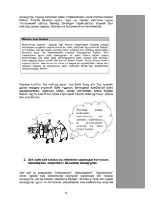 5
çîõèöóóëæ, ò¿¿íèé õºãæëèéã äàãàí óëàìæëàãäàí øèíý÷ëýãäýæ áàéäàã
áàéíà. Òýãâýë áè÷ìýë õóóëü ãýäýã íü òºðººñ ãàðãàñàí õóóëü
òîãòîîìæèéã îéëãîõ áºãººä áè÷èãäýí ãàðàõã¿éãýýð ò¿¿íèéã á¿õ
íèéòýýð äàãàæ ìºðäºõ, áèåë¿¿ëýõ áîëîìæã¿é íü îéëãîìæòîé.
Æèøýý, õýì õýìæýý
Ìîíãîë÷óóä áèäíèé “Öàãààí ñàð” õýìýýí òýìäýãëýäýã áàÿðààð àõìàä
íàñòàíäàà õ¿íäýòãýë ¿ç¿¿ëæ çîëãîõ ¸ñ, æàÿã, ¿éëäëèéã õóóëü÷èëñàí áàéäàã
óó? Õàâðûí òýðã¿¿í ñàðûí øèíèéí íýãýí, õî¸ðîíä á¿õ íèéòýýð àìðàõ áàÿð
¸ñëîëûí ºäºð ãýæ Õºäºëìºðèéí õóóëèàð çîõèöóóëñàí áàéäàã. Ýíý
òîõèîëäëûí õóóëü ç¿éí çîõèöóóëàëò íü àæèë îëãîã÷ íàðûí õóâüä
àæèëòíóóäàà ýíý õî¸ð ºäºð àæèëëóóëàõã¿é áàéõ ¿¿ðãèéã áèé áîëãîæ,
àæèëòíóóäàä àìðàõ ýðõèéã áèé áîëãîæ áàéíà. Õàðèí ¸ñëîë, õ¿íäýòãýëèéã
õýðõýí ¿ç¿¿ëýõ , ÿàæ çîëãîõ âý ãýñýí äýã æóðàì íü õóóëèàð áèø õàðèí çàí
çàíøèë, øàøèí, ¸ñ ñóðòàõóóíû çýðýã íèéãìèéí áóñàä õýì õýìæýýãýýð
çîõèöóóëàãääàã áèëýý.
ªºðººð õýëáýë, á¿õ íèéòýä àäèë òýãø áàéõ áóþó õ¿í á¿ð ò¿¿íèéã
äàãàæ ìºðäºõ ¿¿ðýãòýé áàéõ ¿¿äíýýñ áè÷èãäìýë õýëáýðòýé áàéõ
øààðäëàãàòàéí çýðýãöýý àëáàí ¸ñîîð íèéòëýãäýõ ¸ñòîé áàéäàã
áàéíà. Õóóëü õýâëýãäýí ãàðàõ õàðèëöààã õýðõýí çîõèöóóëñíûã äàðàà
àâ÷ ¿çýõ áîëíî.
2. Ýðõ ç¿éí õýì õýìæýý íü íèéãìèéí õàðèëöààã òîãòîîñîí,
çºâøººðñºí, õîðèãëîñîí áàéäëààð çîõèöóóëíà.
Ýðõ ç¿é íü ¿íäñýíäýý ”òîãòîîñîí”, “çºâøººðñºí”, “õîðèãëîñîí”
ãýñýí ãóðâàí õýì õýìæýýãýýð íèéãìèéí õàðèëöààã íýã òàëààñ
çîõèöóóëæ, íºãºº òàëààñ õàìãààëæ áàéäàã. Ýíãèéí óòãààð àâ÷ ¿çâýë
çîõèöóóëàõ ¿¿ðýã íü òîãòîîñîí, çºâøººðñºí õýì õýìæýýãýýð èë¿¿òýé
Õóóëèàñ ãàäíà
íèéãìèéí
õàðèëöààíä çàí
çàíøèë, óëàìæëàë,
¸ñ ñóðòàõóóíûã
äýýäëýõ íü ìàø
÷óõàë áàéäàã.
 
