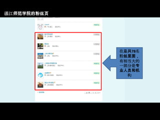 湛江师范学院的粉丝页在总共78名粉丝里面，有相当大的一部分是专业人员和机构