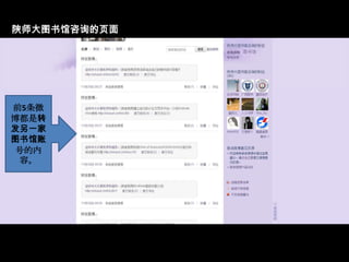 陕师大图书馆咨询的页面前5条微博都是转发另一家图书馆账号的内容。