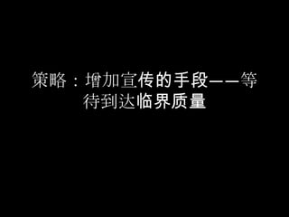 策略：增加宣传的手段——等待到达临界质量