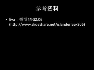 参考资料Eva：微博@IG2.06 (http://www.slideshare.net/islanderlee/206)