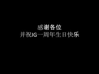 感谢各位并祝IG一周年生日快乐