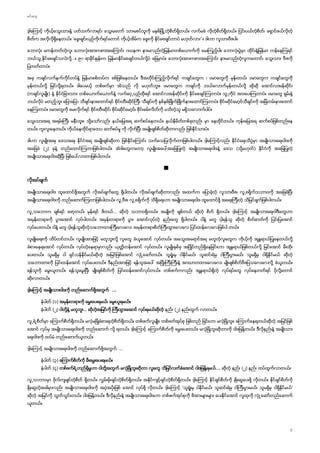 ႕
’
ဃ
႕ … ၉၀
( ) ႕ ႕
ႈ
(၂) ( )
႕
႕ ႕
႕ …
႕ ႈ
ဃ
….
(၁)
(၂) … (၂)
႕ ႕
….
(၃)
(၄) ႕ ႈ …. (၂)
႕
ႈ ’
႕
 