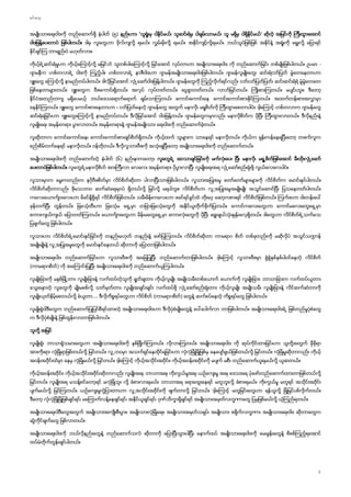 (၅) ႈ ’
ႈ
႕ ႈ -
႕ ႕
႕
ႈ
(၆) ႕ ႈ႕ ႕
႕ ႕
႕
႕ ႕
႕ ႕
႕
႕
( )
႕ ႈ
႕
…. (
႕ ႈ
႕ ႈ
ႈ ႈ
ႈ
ႈ ႕
 