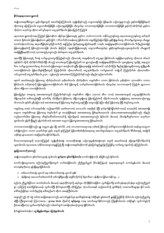 ႈ
ႈ
ႈ
႕
ႈ ႕
/
႕
႕ ႕
႕ ႕
႕ ႈ ႕ ႕
( ) ႕
ႈ ႈ ႕
႕ ႈ ႕
႕ -
ႈ ႈ
( ) ႕
႕ ႈ
႕ ႕
ႈ ႈ
ႈ
ၠ …
႕ ႕
ႈ
ႈ ႕
 ၏
 ’ ….
ဤ’ ’ ႈ
group think
႕
 