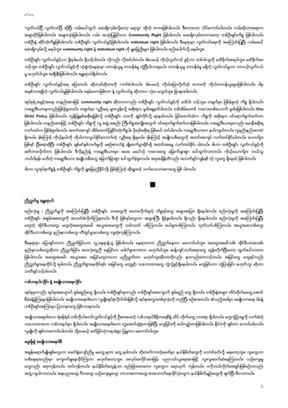 ’
Community Right
individual right
community right individual right
ႈ ႈ ႈ ႈ ႈ
ႈ
ႈ ႈ
႕ community right
One
Child Policy
႕ ႕
ႈ
ႈ
ႈ ႈ ႈ
ႈ
ႈ
႕
႕
႕ ႈ
ႈ ႕ ႕
ႈ
႕ ႈ
 