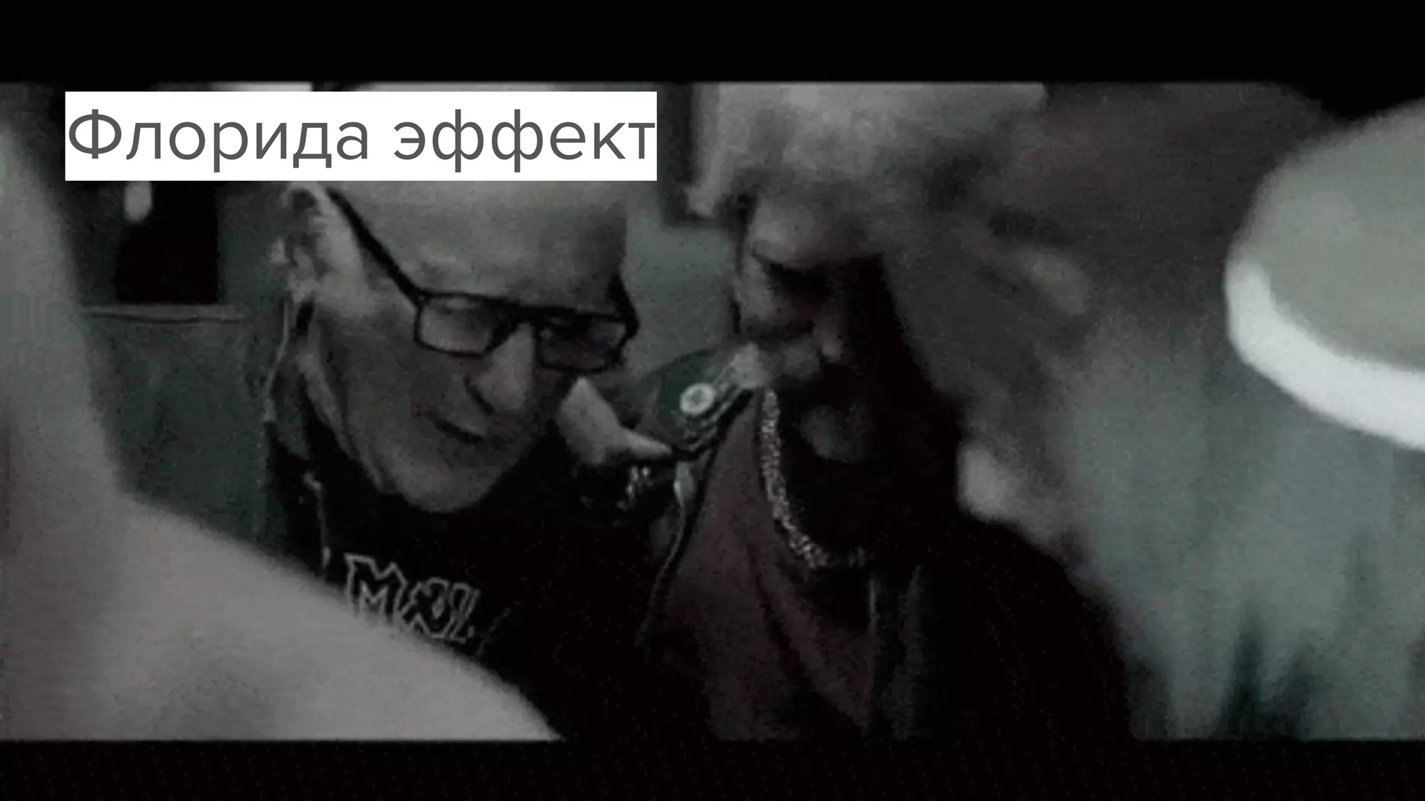 Флорида эффект
 