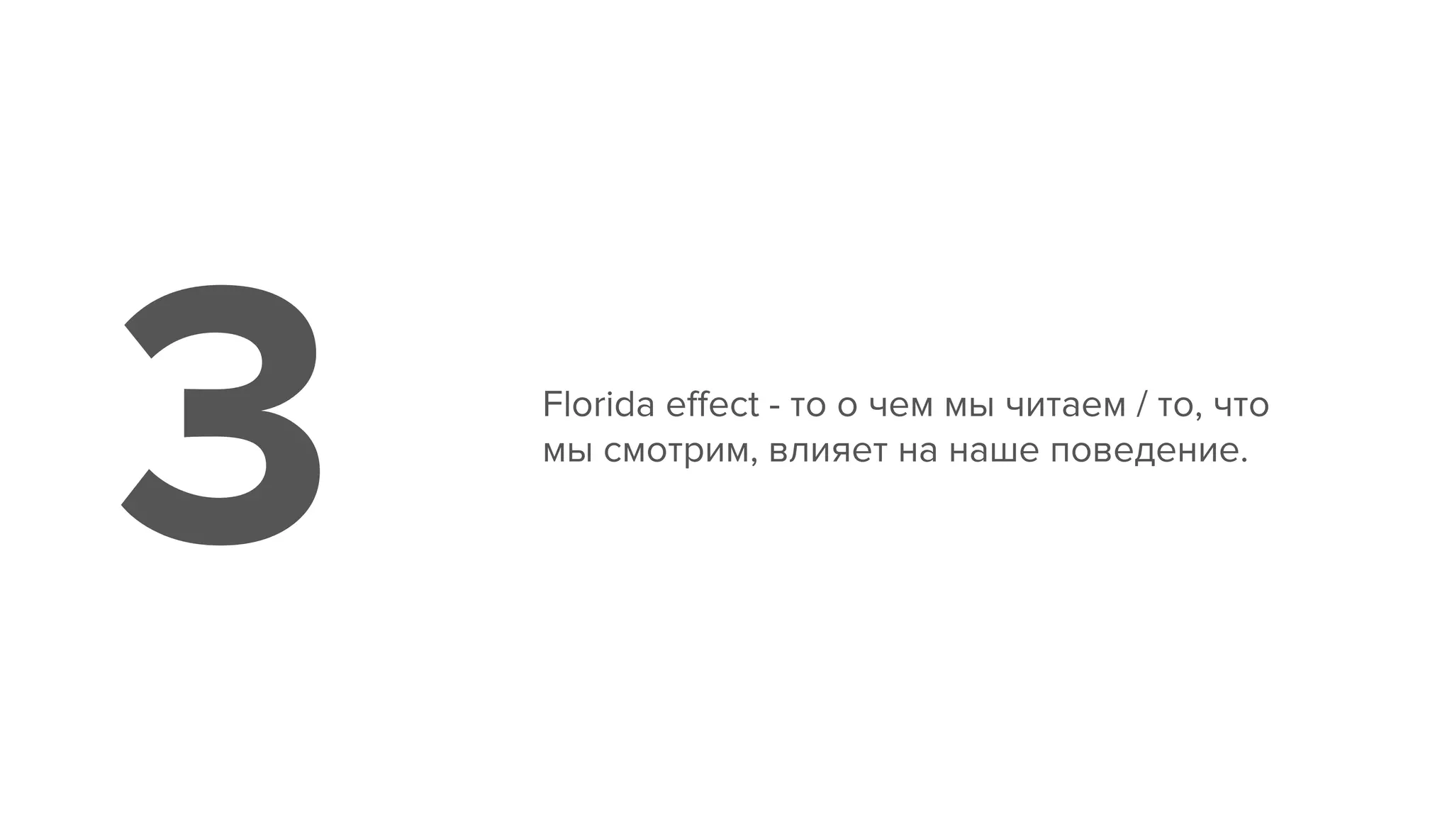 Florida eﬀect - то о чем мы читаем / то, что
мы смотрим, влияет на наше поведение.
3
 