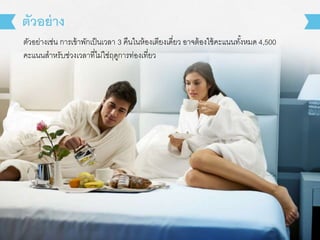 ตัวอย่างเช่น การเข้าพักเป็นเวลา 3 คืนในห้องเตียงเดี่ยว อาจต้องใช้คะแนนทั้งหมด 4,500
คะแนนสาหรับช่วงเวลาที่ไม่ใช่ฤดูการท่องเที่ยว
ตัวอย่าง
 