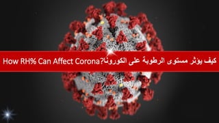 How RH% Can Affect Corona?‫الكورونا‬ ‫على‬ ‫الرطوبة‬ ‫مستوى‬ ‫يؤثر‬ ‫كيف‬
 