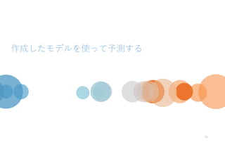 作成したモデルを使って予測する
16
 