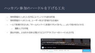 ハッカソン参加のハードルを下げる工夫
- 常時開催のハッカソンを作ることで、いつでも参加可能
- 常時開催のハッカソンは、ユーザー同士で評価する仕組み
- 一人で挑戦できるため、「チームメンバーに迷惑かけちゃうかも。。。」という悩みをなくせる
- 複数人でも可能
- 提出内容も、上位のみ全体公開とすることでアウトプットへのハードルもさげる
 