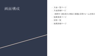 画面構成
- 　大会一覧ページ
-　 大会詳細ページ
- 　（期間中・参加済みの場合）課題と回答フォームを表示
- 　結果発表ページ
- 　回答一覧
- 　結果詳細ページ
 