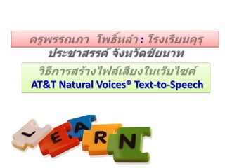 :



AT&T Natural Voices® Text-to-Speech
 