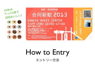 How to Entry
エントリー方法
 