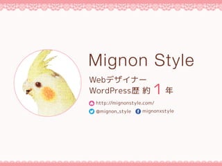 Mignon Style
WordPresss s
Webǥʩ`
http://mignonstyle.com/
@mignon_style mignonxstyle
 
