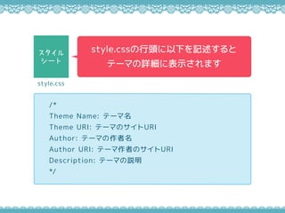 /*
Theme Name: Ʃ`
Theme URI: Ʃ`ޤΥURI
Author: Ʃ`ޤ
Author URI: Ʃ`ߤΥURI
Description: Ʃ`ޤh
*/
style.css^¤ӛ
Ʃ`ޤԔ˱ʾޤ
style.css

`
 