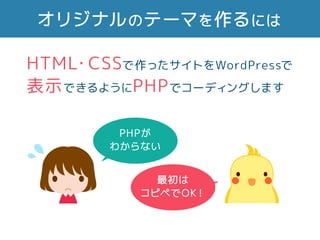 ꥸʥΥƩ`ޤˤ
PHP
狼ʤ

ԥڤOK
HTML?CSSäȤWordPress
ʾǤ褦PHPǥ`ǥ󥰤ޤ
 