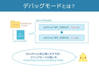 ǥХå`ɤȤϣ
WordPressߤˤᣡ
ǥХå`ɤʹ
http://mignonstyle.com/debug-mode/
WordPress
ե
ե
wp-config.php
wp-
config
wp-config.php
define('WP_DEBUG', false);
define('WP_DEBUG', true);
 