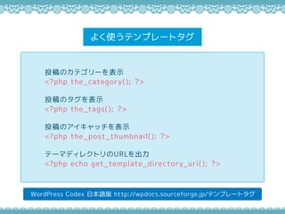 褯ʹƥץ`ȥ
WordPress Codex ձZ http://wpdocs.sourceforge.jp/ƥץ`ȥ
ͶΥƥ`ʾ
<?php the_category(); ?>
ͶΥʾ
<?php the_tags(); ?>
ͶΥåʾ
<?php the_post_thumbnail(); ?>
Ʃ`ޥǥ쥯ȥURL
<?php echo get_template_directory_uri(); ?>
 