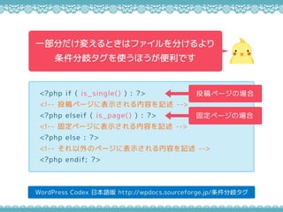WordPress Codex ձZ http://wpdocs.sourceforge.jp/᪥
<?php if ( is_single() ) : ?>
<!-- Ͷک`˱ʾݤӛ -->
<?php elseif ( is_page() ) : ?>
<!-- ̶ک`˱ʾݤӛ -->
<?php else : ?>
<!-- Υک`˱ʾݤӛ -->
<?php endif; ?>
һ֤䤨Ȥϥե֤
᪥ʹۤǤ
Ͷک`Έ
̶ک`Έ
 
