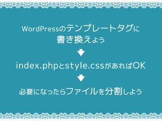 WordPressΥƥץ`ȥ
Q褦
Ҫˤʤäեָ褦
index.phpstyle.cssOK
 