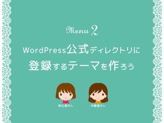 WordPressʽǥ쥯ȥ
hƩ`ޤ
мߤߤ
Menu2
 