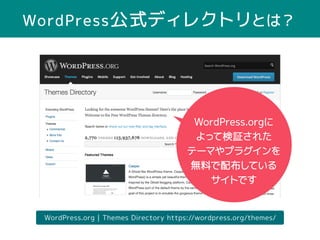 WordPressʽǥ쥯ȥȤϣ
WordPress.org | Themes Directory https://wordpress.org/themes/
WordPress.org
äƗ^줿
Ʃ`ޤץ饰
oϤ䲼Ƥ
ȤǤ
 
