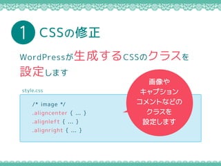 CSS1
/* image */
.aligncenter { ... }
.alignleft { ... }
.alignright { ... }
style.css
WordPressɤCSSΥ饹
Oޤ

ץ
Ȥʤɤ
饹
Oޤ
 