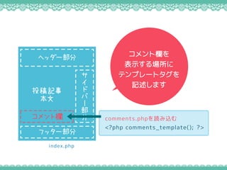 șڤ
ʾ
ƥץ`ȥ
ӛޤ
index.php




`


Ͷӛ

إå`
եå`
ș comments.phpiz
<?php comments_template(); ?>
 