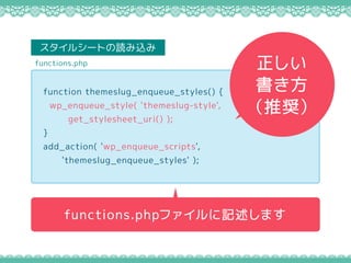 function themeslug_enqueue_styles() {
wp_enqueue_style( 'themeslug-style',
get_stylesheet_uri() );
}
add_action( 'wp_enqueue_scripts',
'themeslug_enqueue_styles' );
functions.php
functions.phpեӛޤ


ƊX
륷`Ȥiz
 