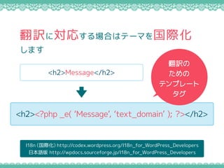 I18nHhttp://codex.wordpress.org/I18n_for_WordPress_Developers
ձZ http://wpdocs.sourceforge.jp/I18n_for_WordPress_Developers
UˌꤹϤϥƩ`ޤH
ޤ
<h2><?php _e( Message, text_domain ); ?></h2>
<h2>Message</h2>
U

ƥץ`

 