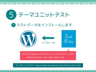 Ʃ`ޥ˥åȥƥ http://codex.wordpress.org/Theme_Unit_Test
Ʃ`ޥ˥åȥƥ5
ƥȥǩ`򥤥󥹥ȩ`뤷ޤ1
Test
Data󥹥ȩ`
https://wpcom-themes.svn.automattic.com/
demo/theme-unit-test-data.xml
 