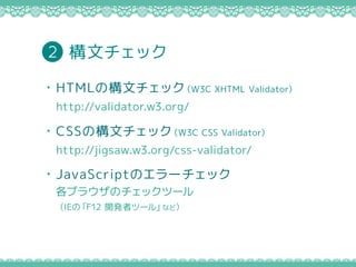 ?JavaScriptΥ`å
֥饦Υåĩ`
IEΡF12 _kߥĩ`롹ʤɣ
?HTMLΘĥåW3C XHTML Validator
http://validator.w3.org/
?CSSΘĥåW3C CSS Validator
http://jigsaw.w3.org/css-validator/
ĥå2
 