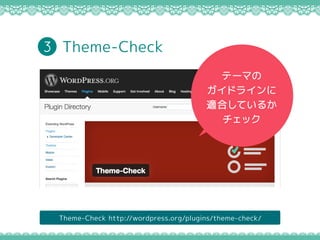 Theme-Check http://wordpress.org/plugins/theme-check/
Ʃ`ޤ
ɥ饤
mϤƤ뤫
å
Theme-Check3
 