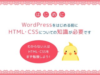 WordPressϤǰ
HTML?CSSˤĤƤ֪RҪǤ
   
狼ʤˤ
HTML?CSS
ޤ㏊褦
 