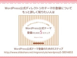 WordPressʽǥ쥯ȥΥƩ`ޤεhˤĤ
äԔ֪ꤿˤ
Mignon Style
WordPressʽƩ`
hΤ5ƥå
W
ordPressʽǥ쥯ȥ飡
2014.09.08 ӆ
http://www.slideshare.net/mignonstyle/wordpress5-38514853
´ǰʰʽƩ`޵hΤ5ƥå
 