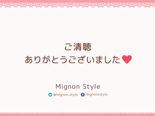
꤬Ȥޤ
Mignon Style
@mignon_style mignonxstyle
 