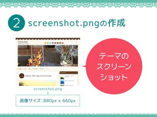 screenshot.pngの作成2
テーマの
スクリーン
ショット
画像サイズ：880px × 660px
screenshot.png
 