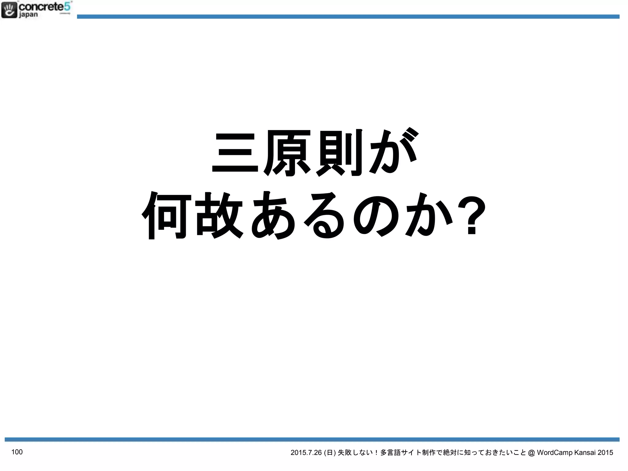 2015.7.26 (日) 失敗しない！多言語サイト制作で絶対に知っておきたいこと @ WordCamp Kansai 2015
誤解１ とりあえず英語で！
「地域」とは：方言の選択
100
 