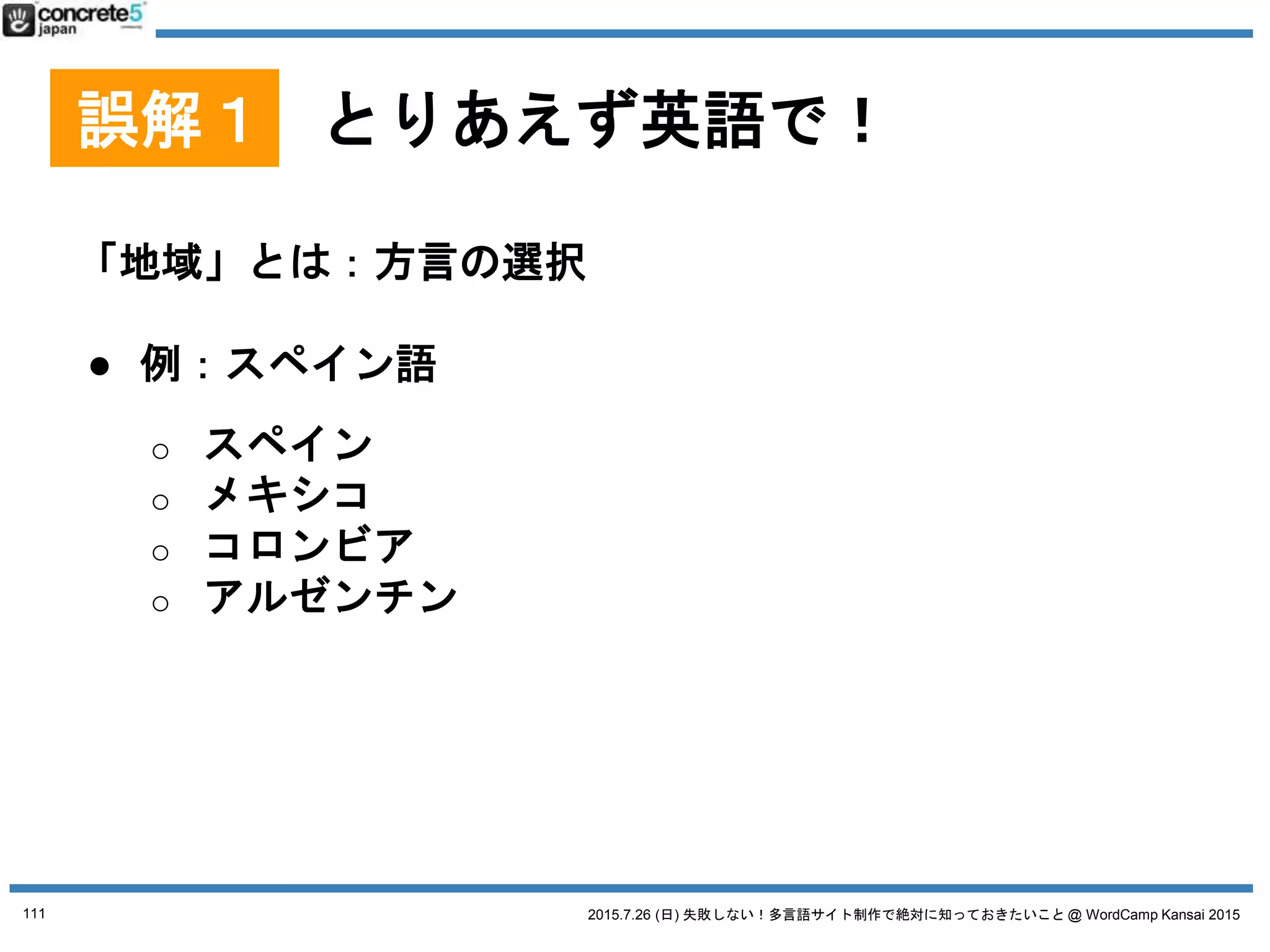 2015.7.26 (日) 失敗しない！多言語サイト制作で絶対に知っておきたいこと @ WordCamp Kansai 2015
・・・・
111
 