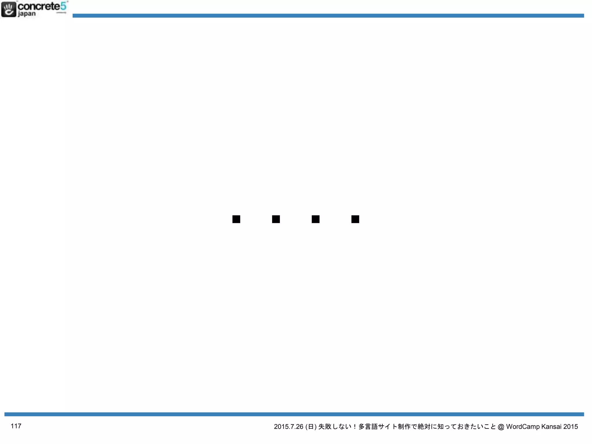 2015.7.26 (日) 失敗しない！多言語サイト制作で絶対に知っておきたいこと @ WordCamp Kansai 2015
誤解２ とりあえず日本語サイトの原稿で
日本語原稿を翻訳するには3タイプが有ります！
● 翻訳
日本語の文章を忠実に外国語に翻訳（直訳に近い。場
合によっては訳が分からない文章になる）
● リライト
元の原稿を元に忠実に翻訳したあと、より自然な文章
になるよう書き直す。
● ライティング & コピーライティング
いわいる、ゼロからのライティング作業。
値段：安い
普遍的なコンテンツ向き
値段：中くらい
ローカライズが少し必要なコンテンツ
値段：高い
ローカライズが大幅に必要な既存コンテンツや
オリジナルコンテンツ
117
 