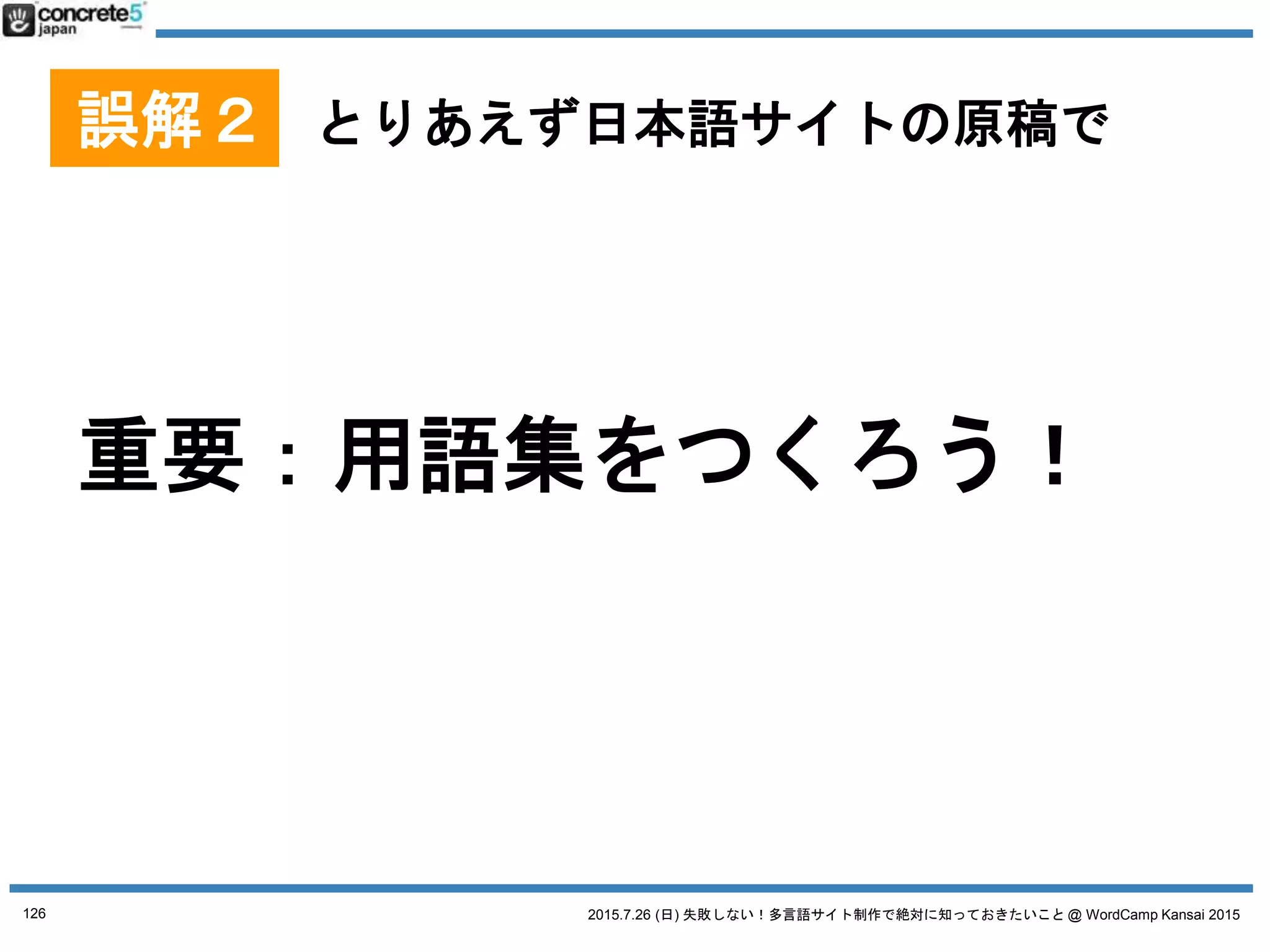 2015.7.26 (日) 失敗しない！多言語サイト制作で絶対に知っておきたいこと @ WordCamp Kansai 2015
誤解３ とりあえず、プラグインで
126
 