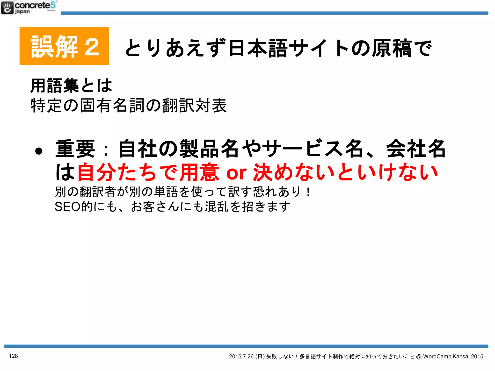2015.7.26 (日) 失敗しない！多言語サイト制作で絶対に知っておきたいこと @ WordCamp Kansai 2015
誤解３ とりあえず、プラグインで
そもそも
128
 