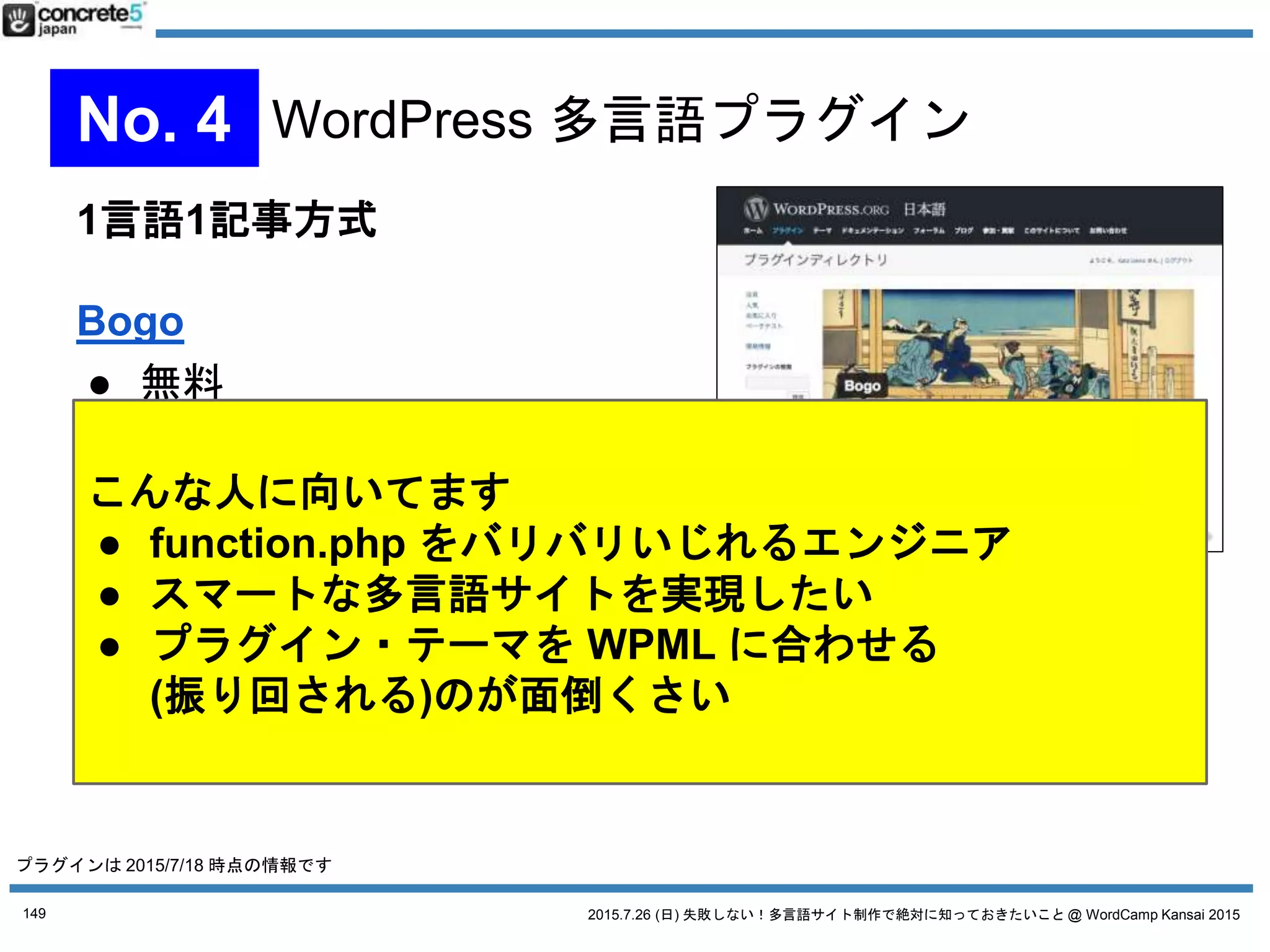 2015.7.26 (日) 失敗しない！多言語サイト制作で絶対に知っておきたいこと @ WordCamp Kansai 2015
スイマセン
詰め込みすぎました！
質問タイムあるかな？
あと会場にいるので
気軽にお声がけください！！
149
 