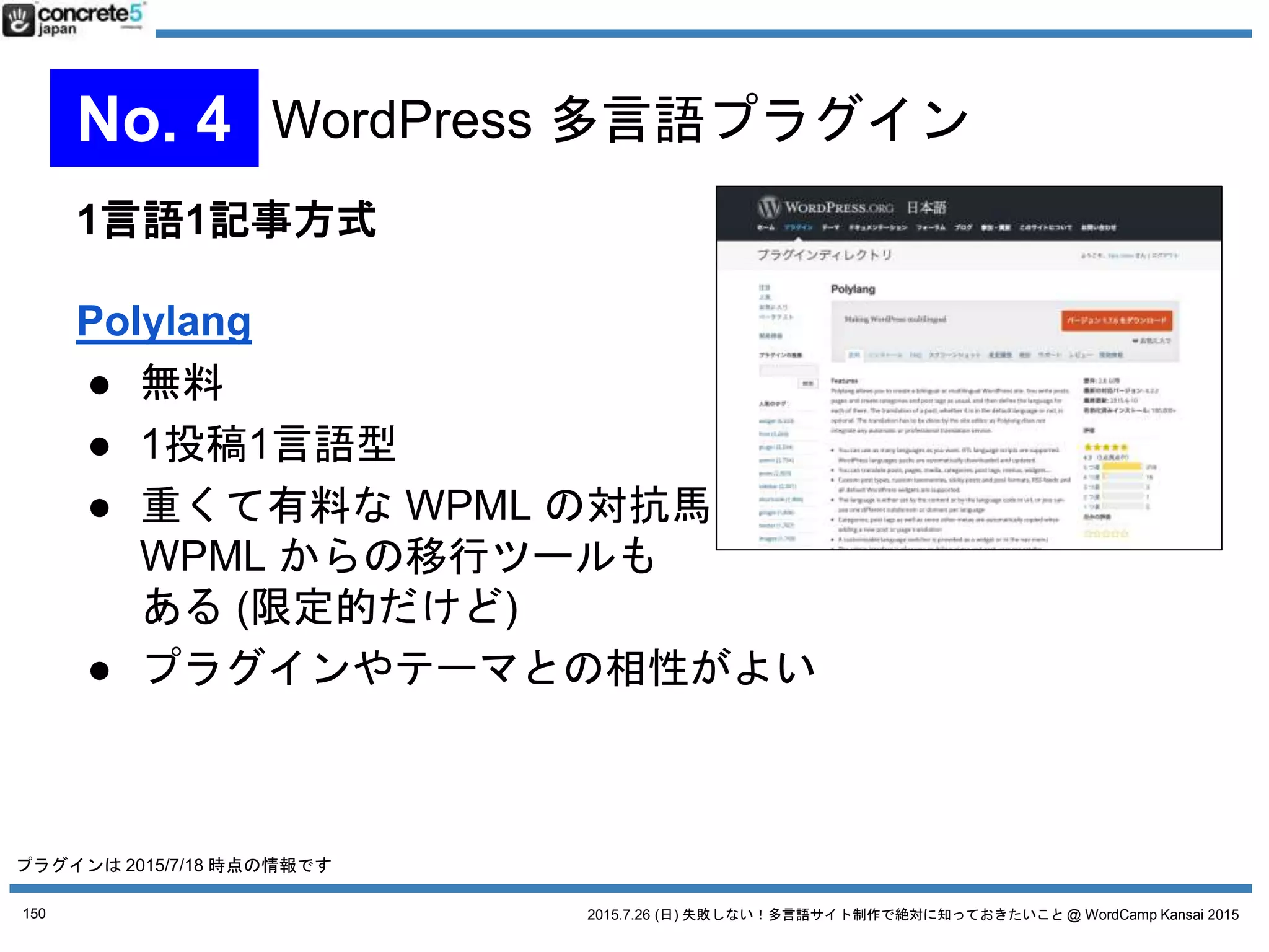 2015.7.26 (日) 失敗しない！多言語サイト制作で絶対に知っておきたいこと @ WordCamp Kansai 2015150
 