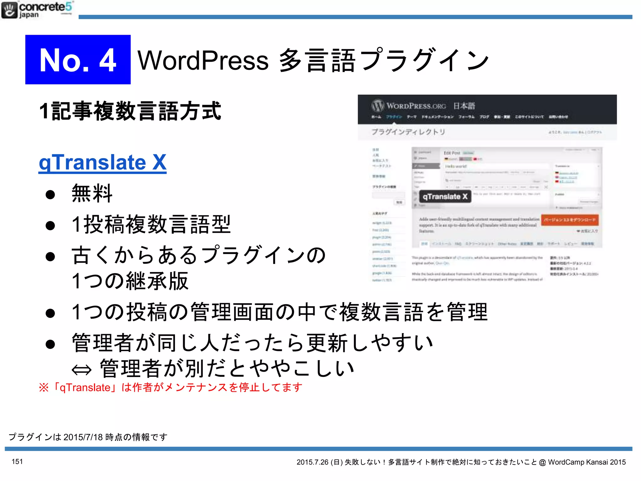 2015.7.26 (日) 失敗しない！多言語サイト制作で絶対に知っておきたいこと @ WordCamp Kansai 2015151
詳細は
2015.wordfes.org
 
